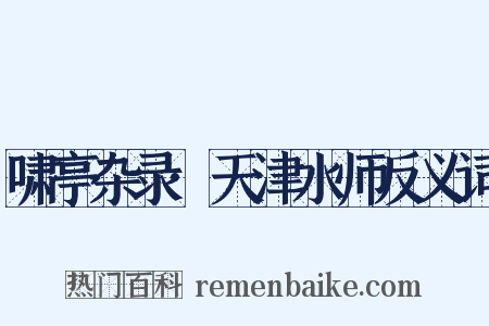 啸亭杂录·天津水师反义词是什么意思的图片